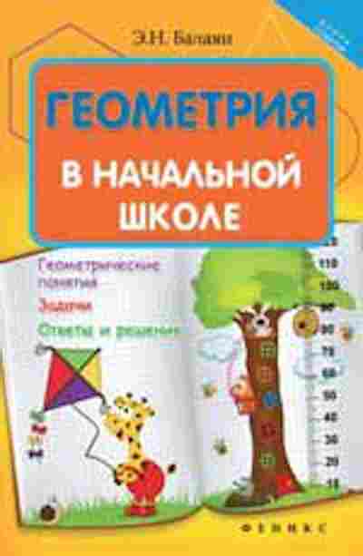 Книга Геометрия в нач.шк. Балаян Э.Н., б-2095, Баград.рф